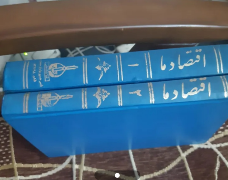 اقتصاد ما (دوره 2 جلدی)