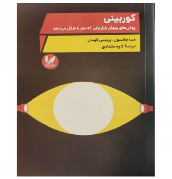 کوربینی: روش‌های پنهان بازاریابی که مغز را شکل ‌می‌دهد