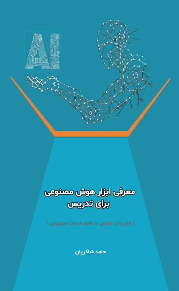 معرفی ابزار هوش مصنوعی برای تدریس: تجربیات معلمی با طعم آبنبات بجنوردی