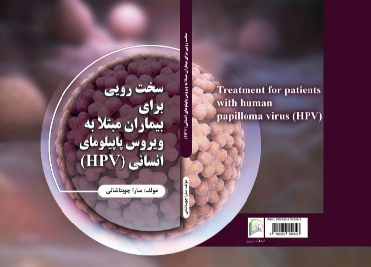 سخت‌رویی؛ برای بیماران مبتلا به ویروس پاپیلومای انسانی (HPV)