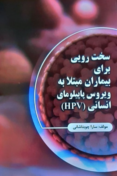 سخت‌رویی؛ برای بیماران مبتلا به ویروس پاپیلومای انسانی (HPV)