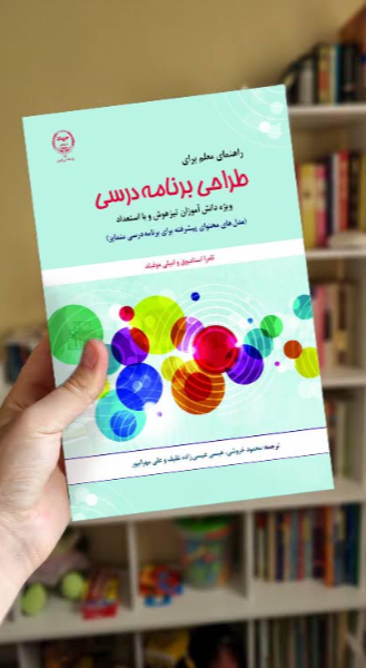 راهنمای معلم برای طراحی برنامه درسی ویژه دانش‌آموزان تیزهوش و با استعداد (مدل‌های محتوای پیشرفته برای برنامه درسی متمایز)