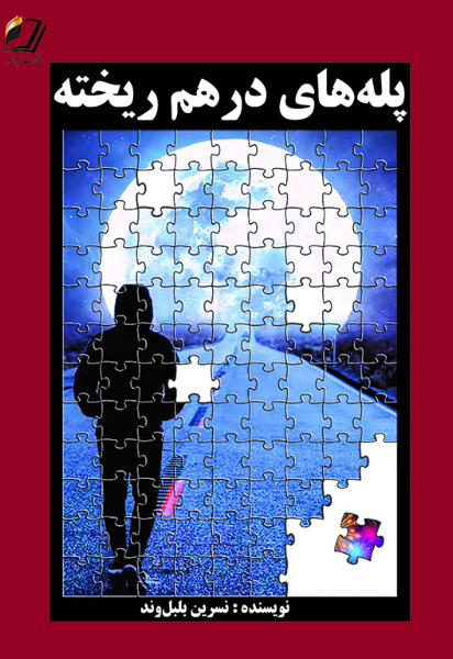 پله‌های درهم‌ریخته