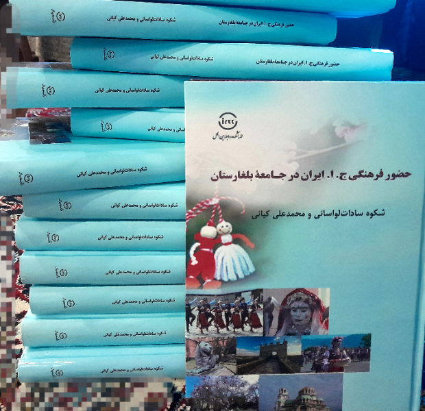 حضور فرهنگی ج. ا. ایران در جامعه بلغارستان