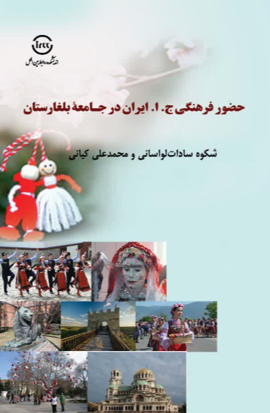 حضور فرهنگی ج. ا. ایران در جامعه بلغارستان