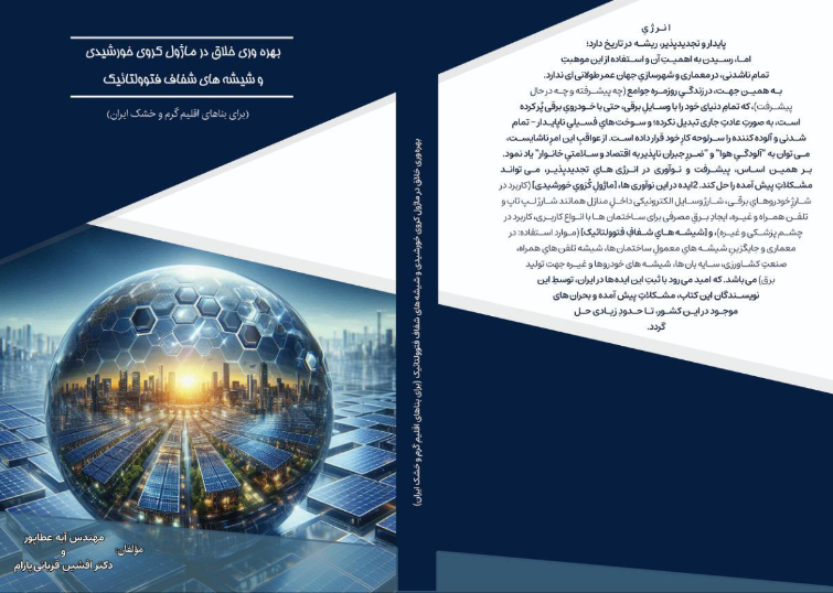 بهره‌وری خلاق در ماژول کروی خورشیدی و شیشه‌های شفاف فتوولتائیک (برای بناهای اقلیم گرم و خشک ایران)