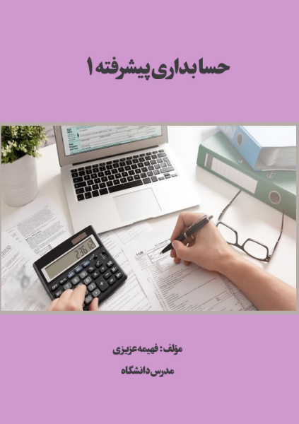 حسابداری پیشرفته 1