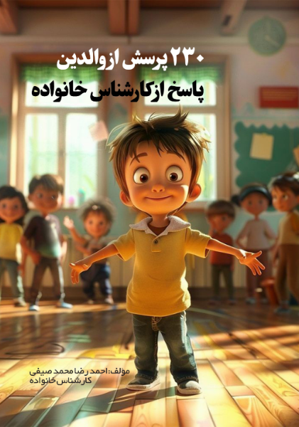 230 پرسش از والدین 230 پاسخ از کارشناس خانواده