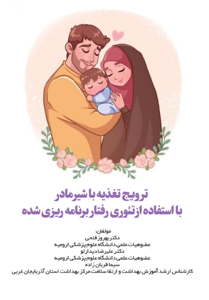 ترویج تغذیه با شیر مادر در زنان باردار "با رویکرد تئوری رفتار برنامهریزی شده"