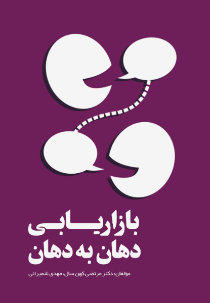 بازاریابی دهان به دهان