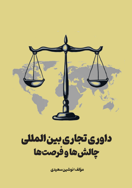 داوری تجاری بینالمللی (چالشها و فرصتها)