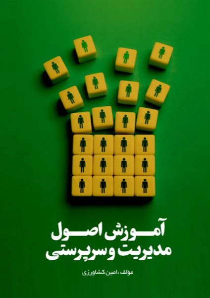 آموزش اصول مدیریت و سرپرستی