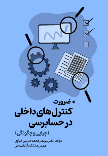 ضرورت کنترلهای داخلی در حسابرسی (چرایی و چگونگی)