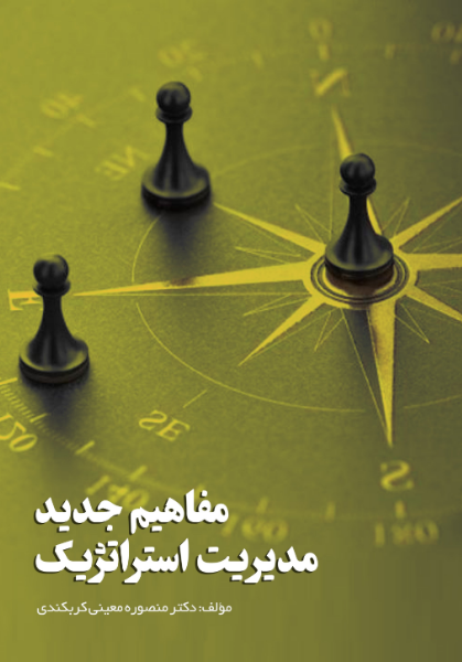 مفاهیم جدید مدیریت استراتژیک