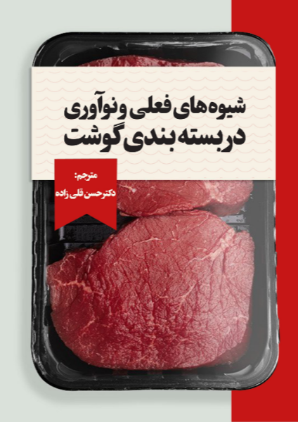 شیوههای فعلی و نوآوری در بستهبندی گوشت