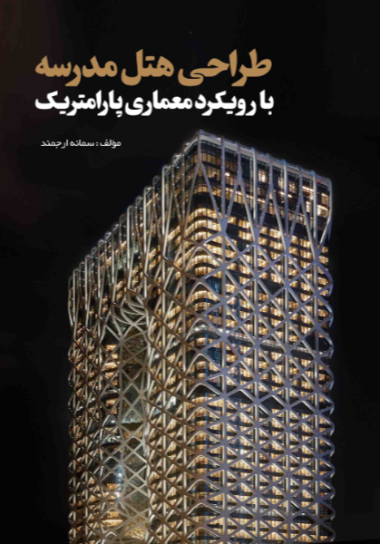 طراحی هتلمدرسه با رویکرد معماری پارامتریک