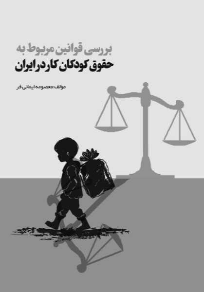 بررسی قوانین مربوط به حقوق کودکان کار در ایران