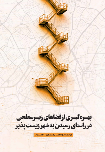 بهرهگیری از فضاهای زیرسطحی در راستای رسیدن به شهر زیستپذیر