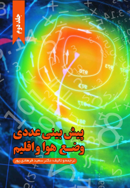 پیشبینی عددی وضع هوا و اقلیم (جلد 2)