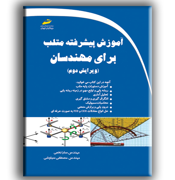 آموزش پیشرفته‌ متلب برای مهندسان
