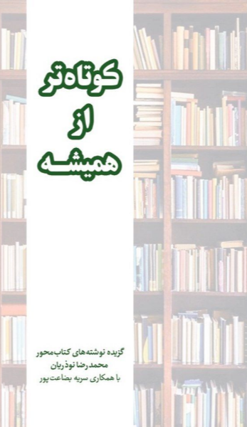 کوتاه‌تر از همیشه: نوشته‌های کتاب‌محور