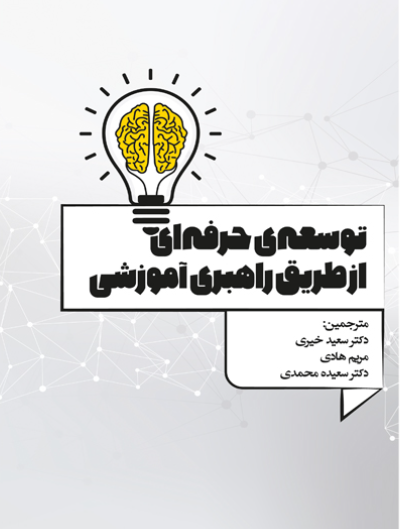 توسعه‌ی حرفه‌ای از طریق راهبری آموزشی: شکل‌گیری هویت و تجربه حرفه‌ای معلمان تازه کار زبان انگلیسی به عنوان معلمان زبان دوم