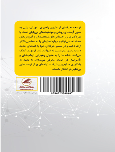 توسعه‌ی حرفه‌ای از طریق راهبری آموزشی: شکل‌گیری هویت و تجربه حرفه‌ای معلمان تازه کار زبان انگلیسی به عنوان معلمان زبان دوم