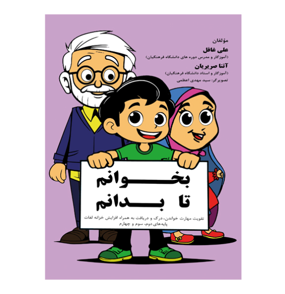 بخوانم تا بدانم