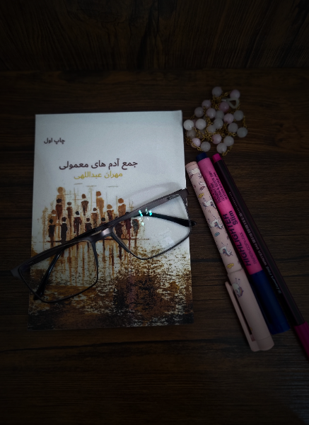 جمع آدم‌های معمولی