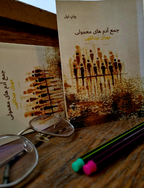 جمع آدم‌های معمولی