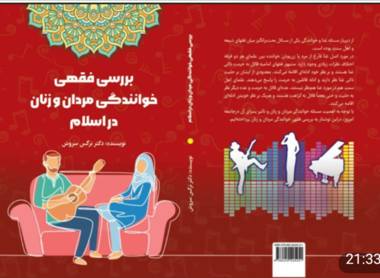 بررسی فقهی خوانندگی مردان و زنان در اسلام