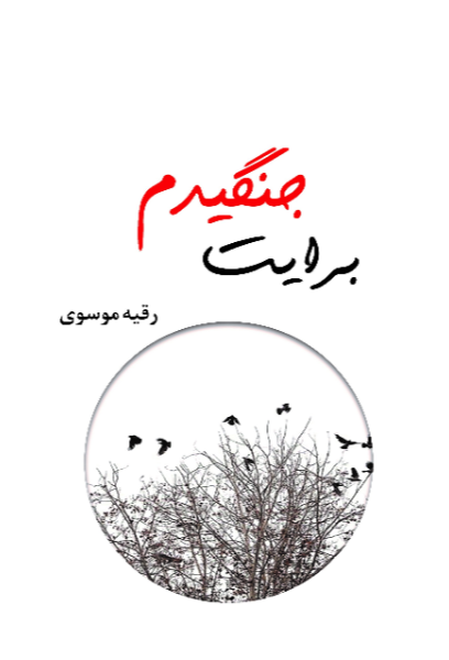 برایت جنگیدم