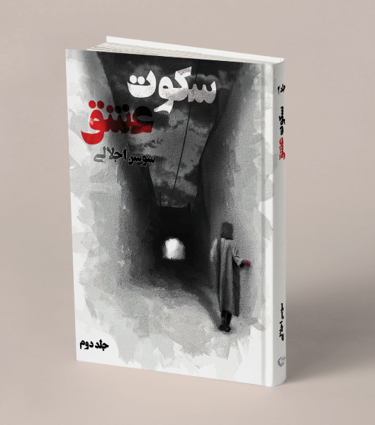 سکوت عشق (جلد 2)