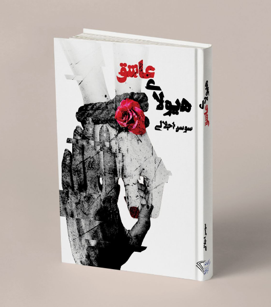 هیولای عاشق