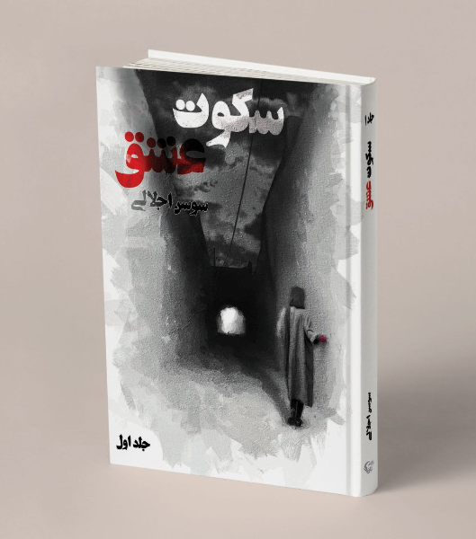 سکوت عشق (جلد 1)