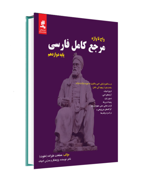 واج تا واژه مرجع کامل فارسی پایه دوازدهم...