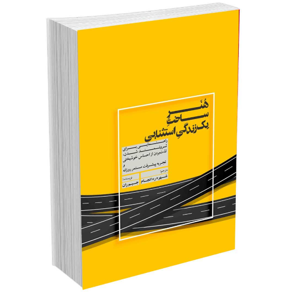 هنر ساخت یک زندگی استثنایی: راهنمایی برای ثروتمند شدن، لذت بردن از احساس خوشبختی و تجربه پیشرفت مستمر روزانه