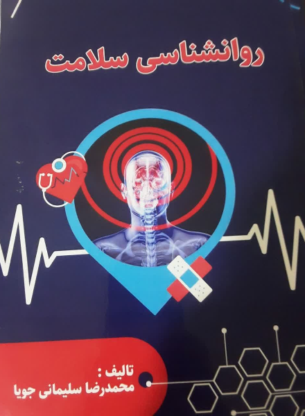 روانشناسی سلامت