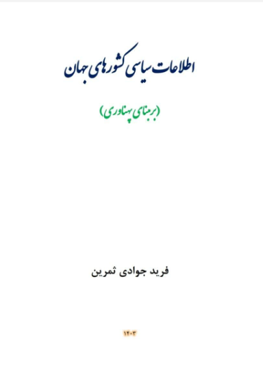 اطلاعات سیاسی کشورهای جهان (بر مبنای پهناوری)