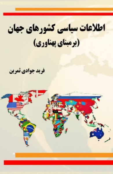 اطلاعات سیاسی کشورهای جهان (بر مبنای پهناوری)