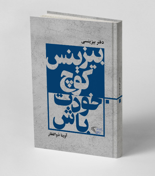 بیزینس کوچ خودت باش