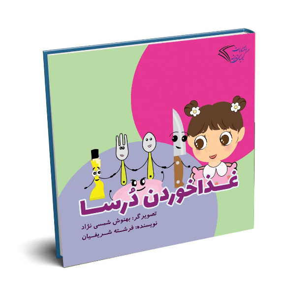 غذا خوردن درسا (جلد 2)