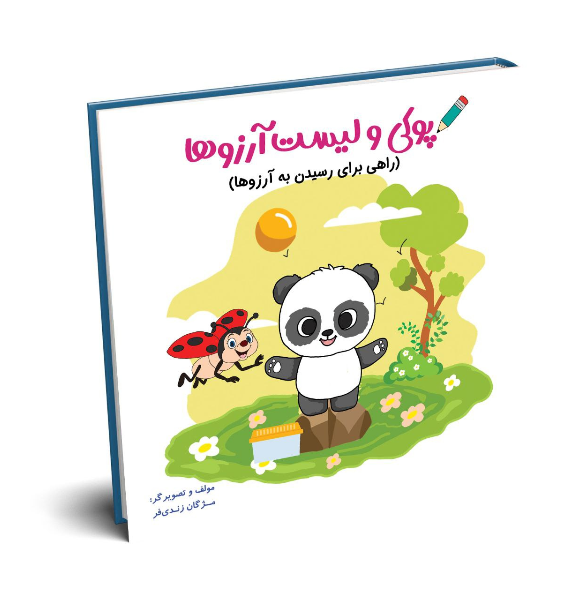 پوکی و لیست آرزوها (راهی برای رسیدن به آرزوها)