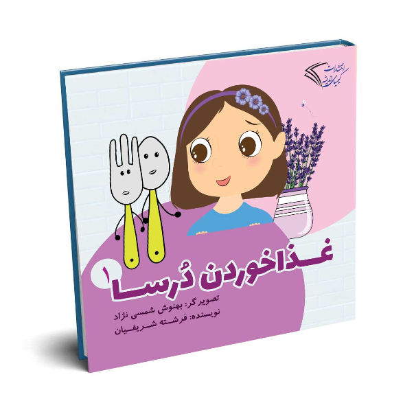 غذا خوردن درسا (جلد 1)