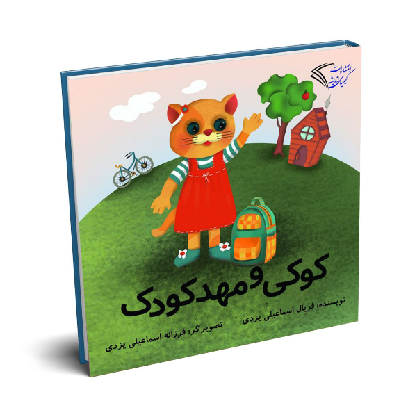 کوکی و مهد کودک