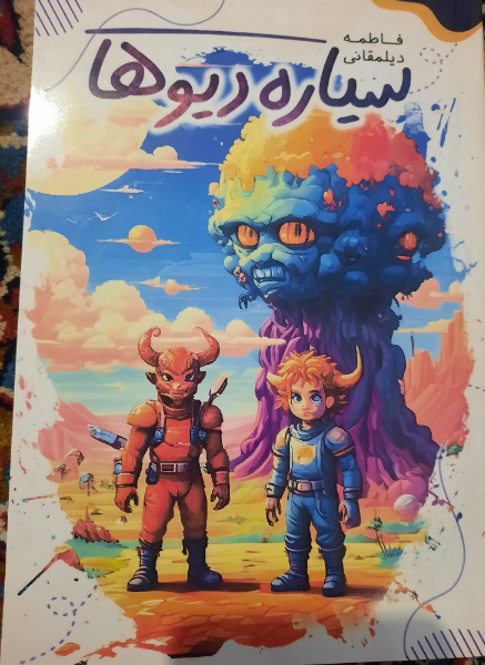 سیاره دیوها