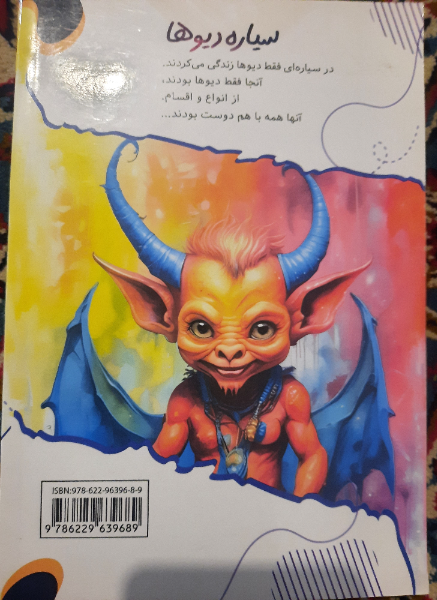 سیاره دیوها