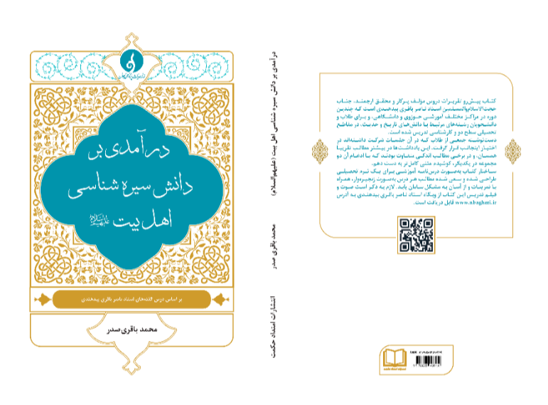 درآمدی بر دانش سیره‌شناسی اهل بیت (ع): چکیده درس گفته‌های استاد ناصر باقری‌بیدهندی