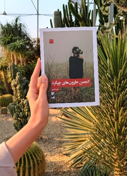 انجمن حلزون‌های چپگرد