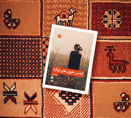 انجمن حلزون‌های چپگرد